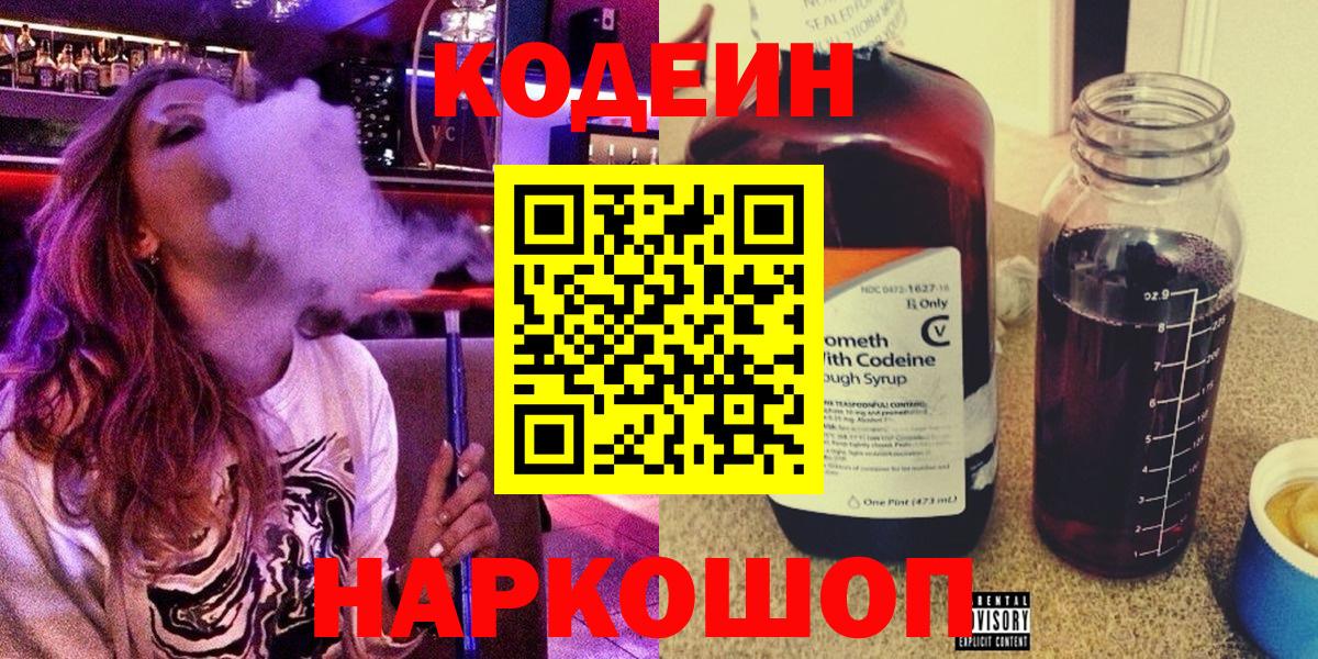 Кодеиновый сироп Lean напиток Lean (лин)  Вход с VPN  Похвистнево  Кодеин Purple Drank 
